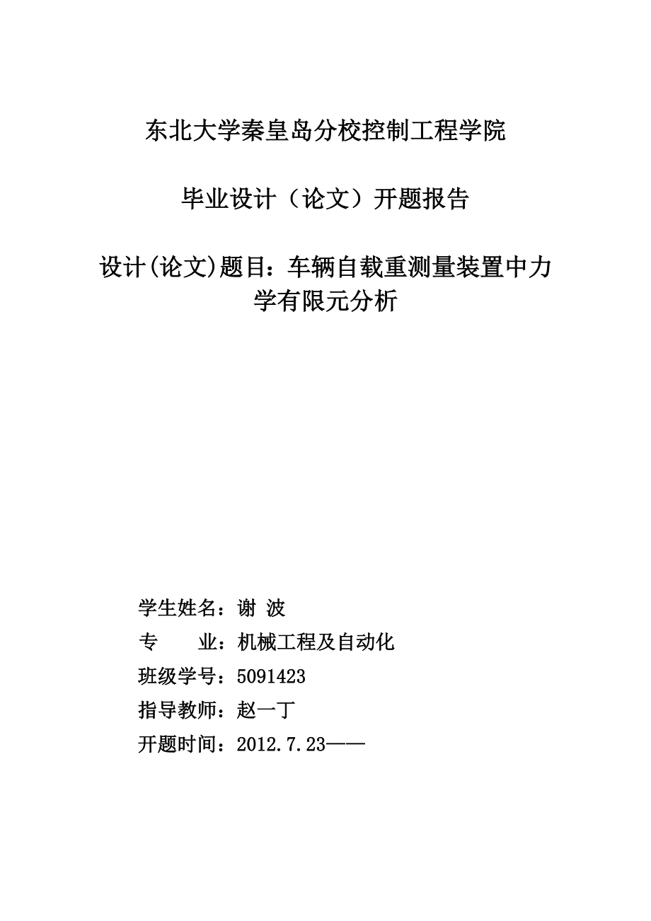 毕业设计（论文）开题报告车辆自载重测量装置中力学有限元分析.doc_第1页