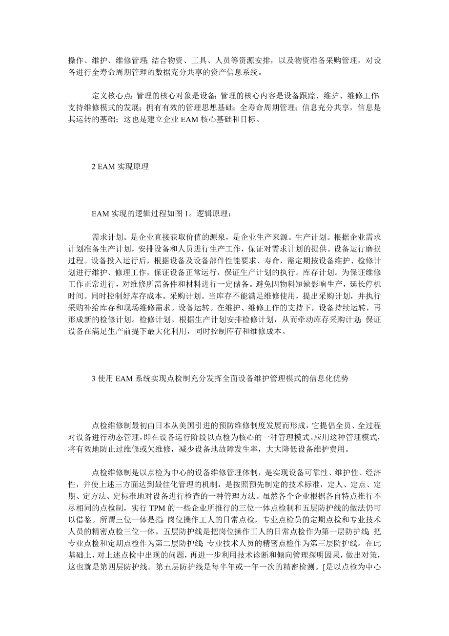 理工论文使用ＥＡＭ系统实现点检制.doc_第2页