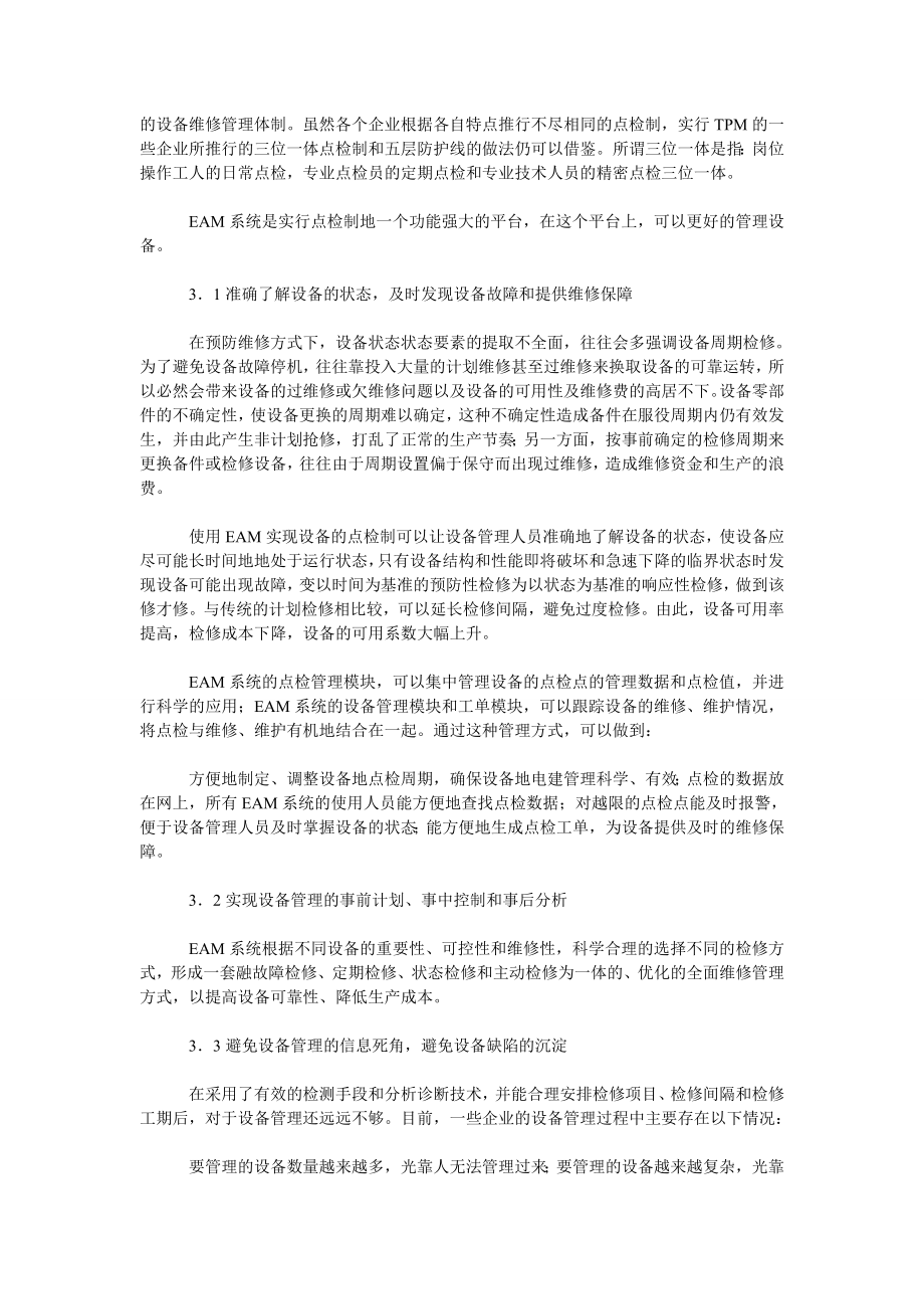 理工论文使用ＥＡＭ系统实现点检制.doc_第3页