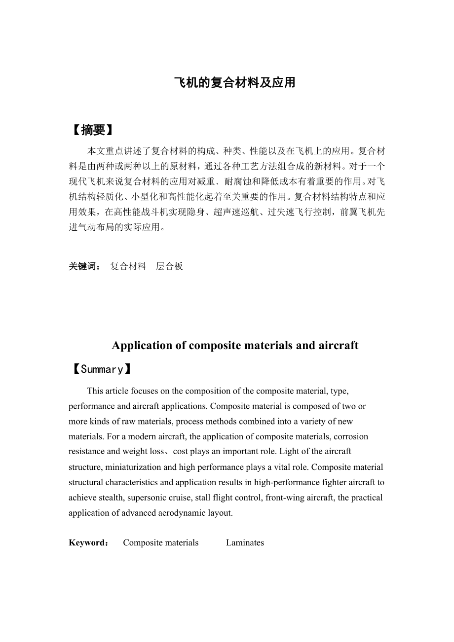 毕业设计（论文）飞机的复合材料及应用.doc_第2页