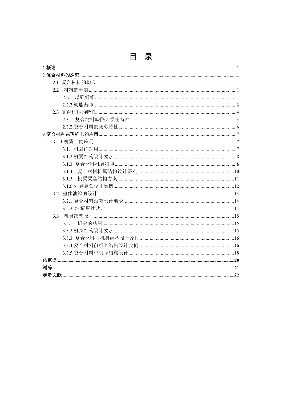 毕业设计（论文）飞机的复合材料及应用.doc_第3页