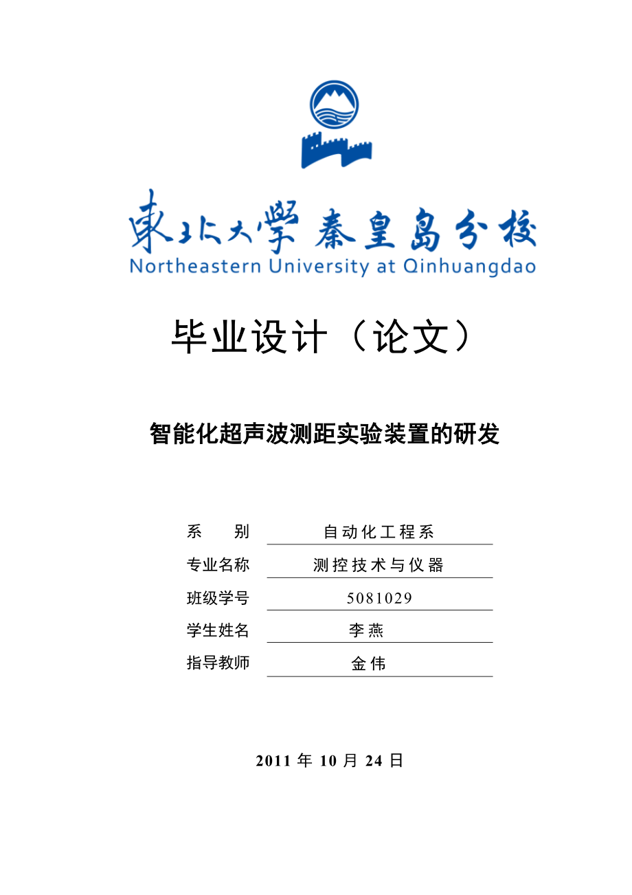 毕业设计基于单片机的智能化超声波测距实验装置研发.doc_第1页