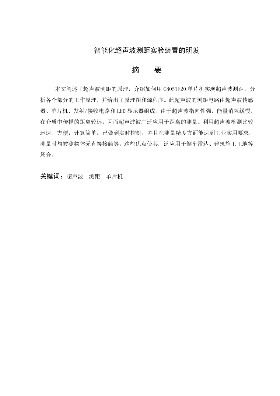 毕业设计基于单片机的智能化超声波测距实验装置研发.doc_第2页