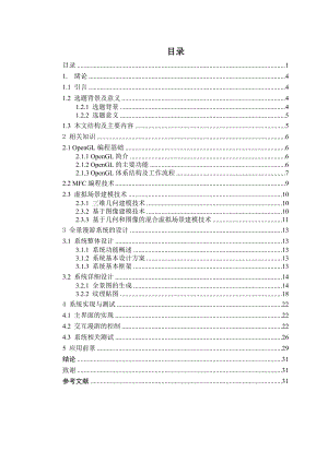 毕业设计（论文）基于图像的风景旅游模拟漫游系统.doc