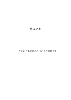 电子商务毕业论文我国电子商务应用的现状和应用模式的创新策略.doc