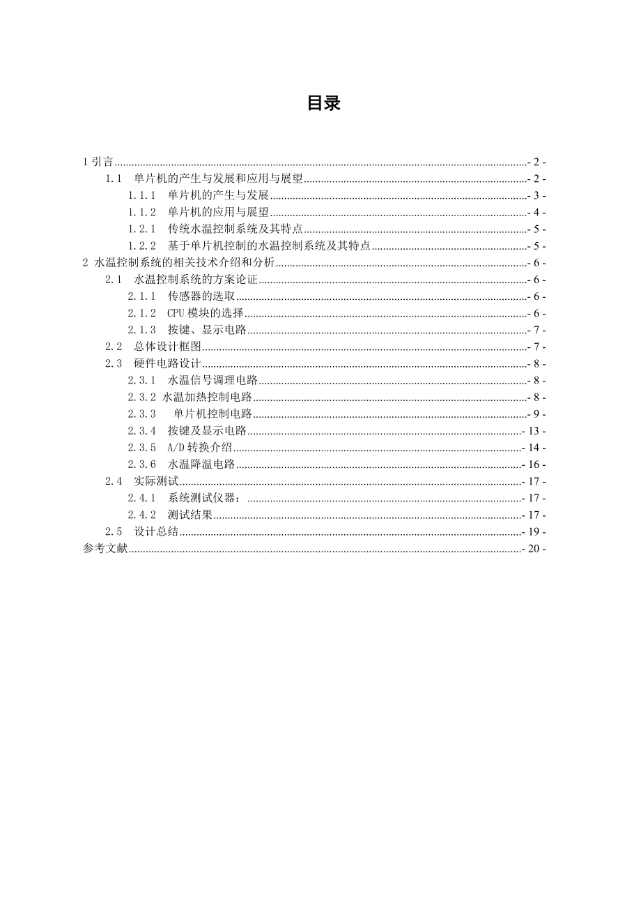 课程设计（论文）基于单片机的水温控制系统.doc_第2页