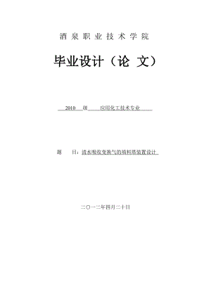 清水吸收变换气的填料塔装置设计 毕业设计论文.doc