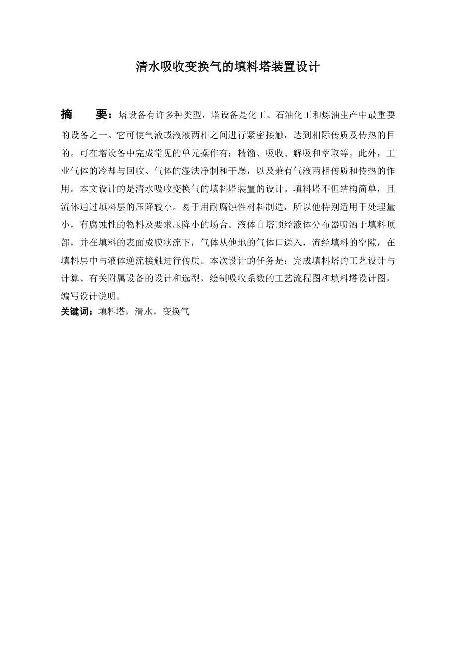 清水吸收变换气的填料塔装置设计 毕业设计论文.doc_第3页