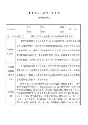 英语专业毕业论文外文翻译浅析《了不起的盖茨比》中盖茨比的悲剧根源.doc