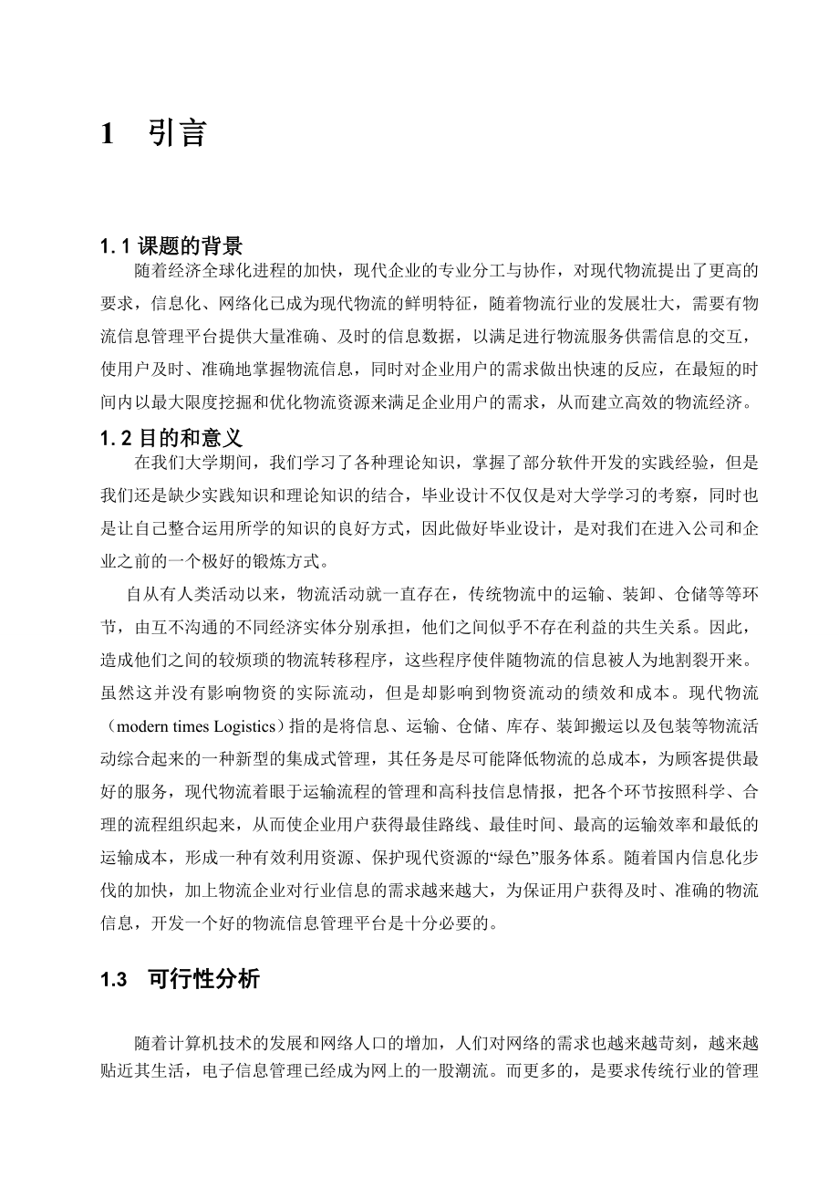 物流配送中心日常业务管理系统毕业论文.doc_第2页