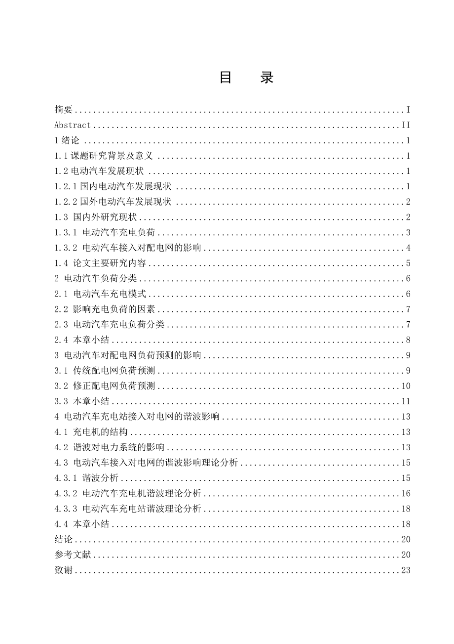 电动汽车对电网的影响研究毕业论文.doc_第3页