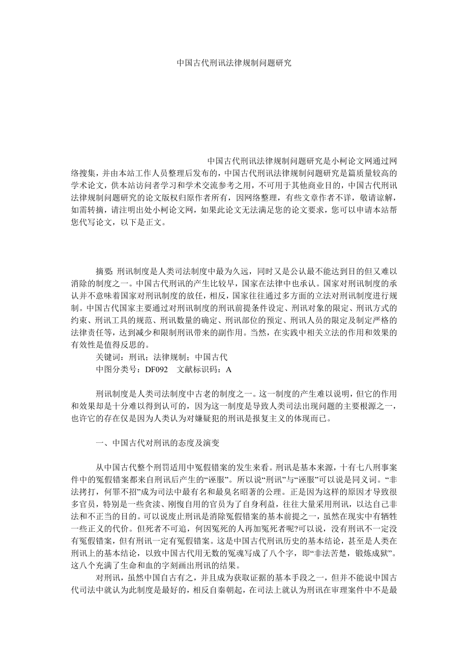 法律论文中国古代刑讯法律规制问题研究.doc_第1页