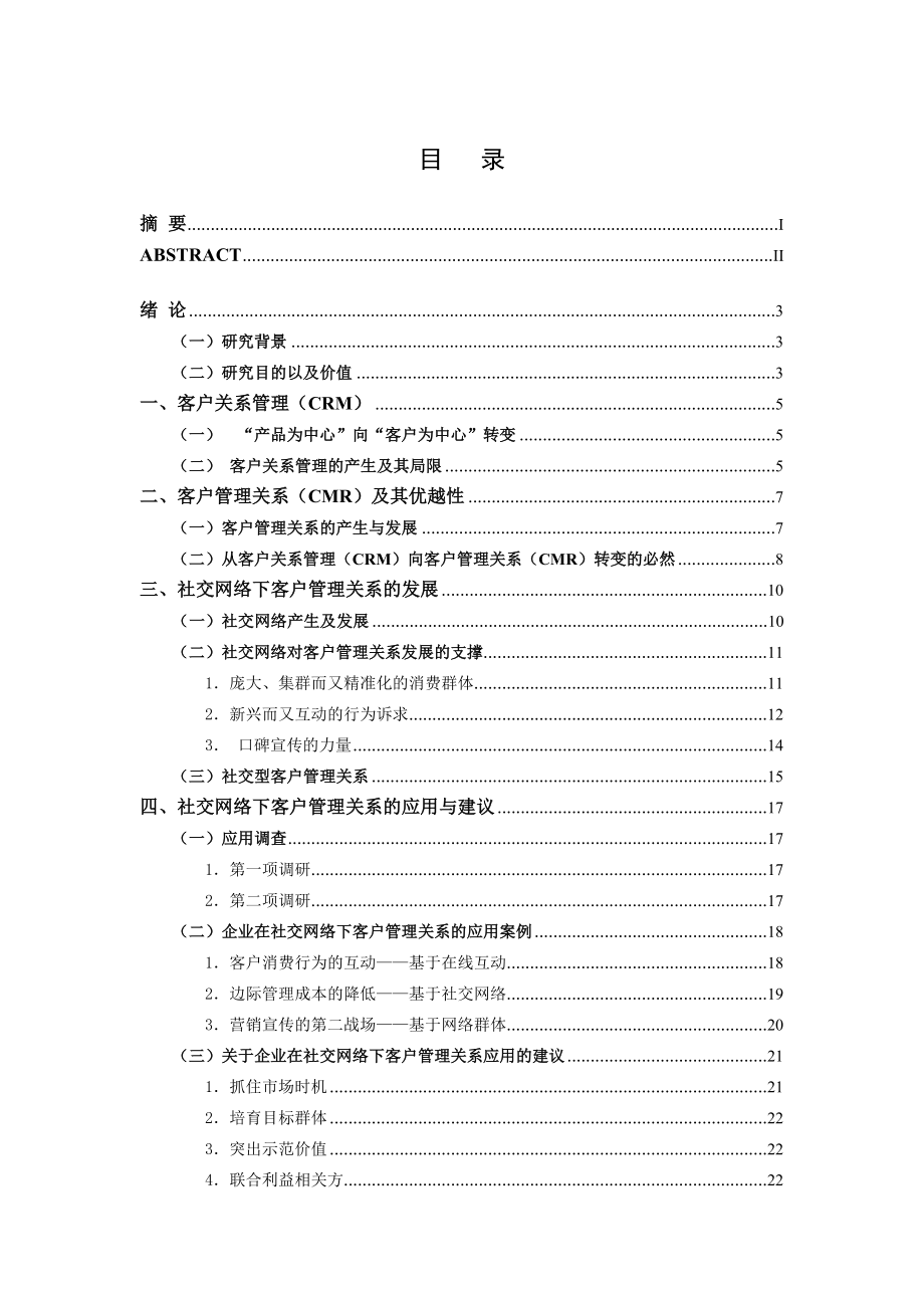 社交网络视角下客户管理的发展毕业论文.doc_第3页