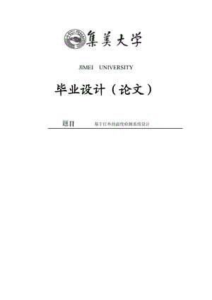 毕业设计（论文）基于单片机红外温度检测系统设计.doc