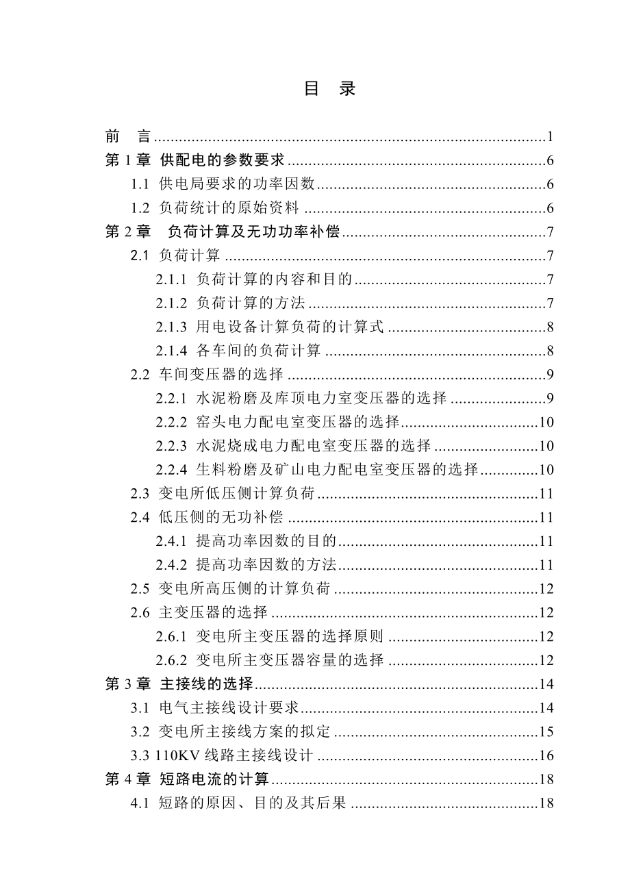 水泥厂110KV总降压变电所的设计毕业设计论文.doc_第3页