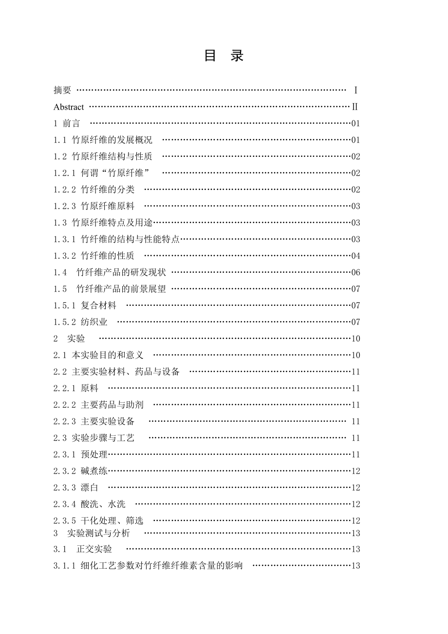 竹原纤维的制备工艺研究毕业论文.doc_第3页