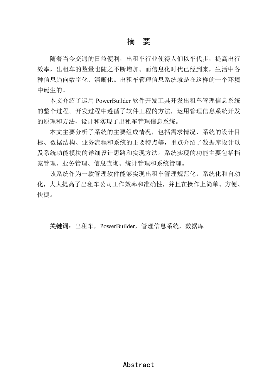 毕业设计（论文）PowerBuilder出租车管理信息系统.doc_第1页