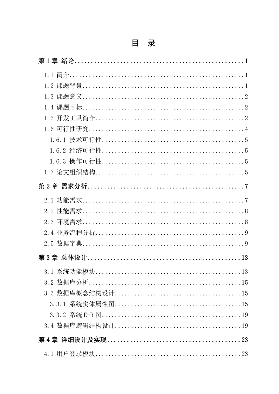 毕业设计（论文）PowerBuilder出租车管理信息系统.doc_第3页