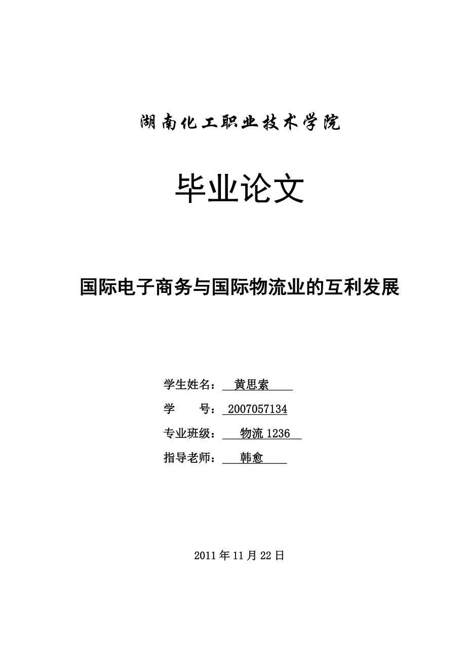 国际电子商务与国际物流业的互利发展毕业论文.doc_第1页