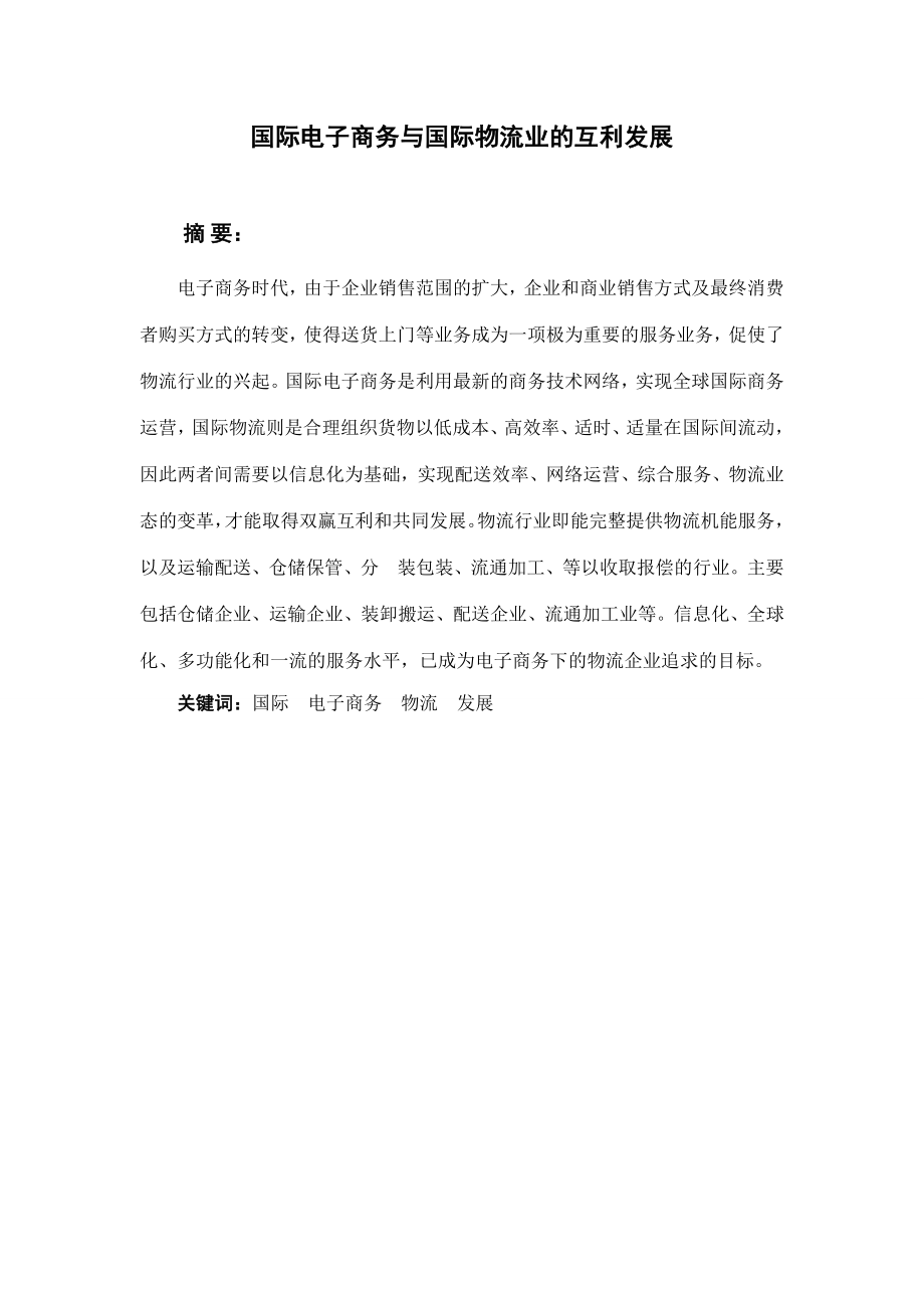 国际电子商务与国际物流业的互利发展毕业论文.doc_第2页