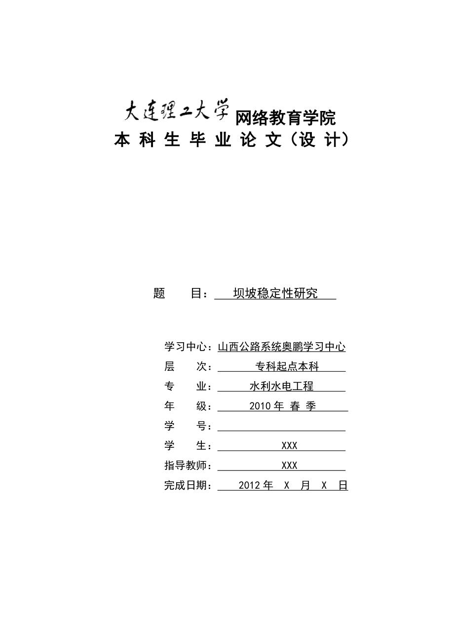 毕业设计（论文）坝坡稳定性研究.doc_第1页