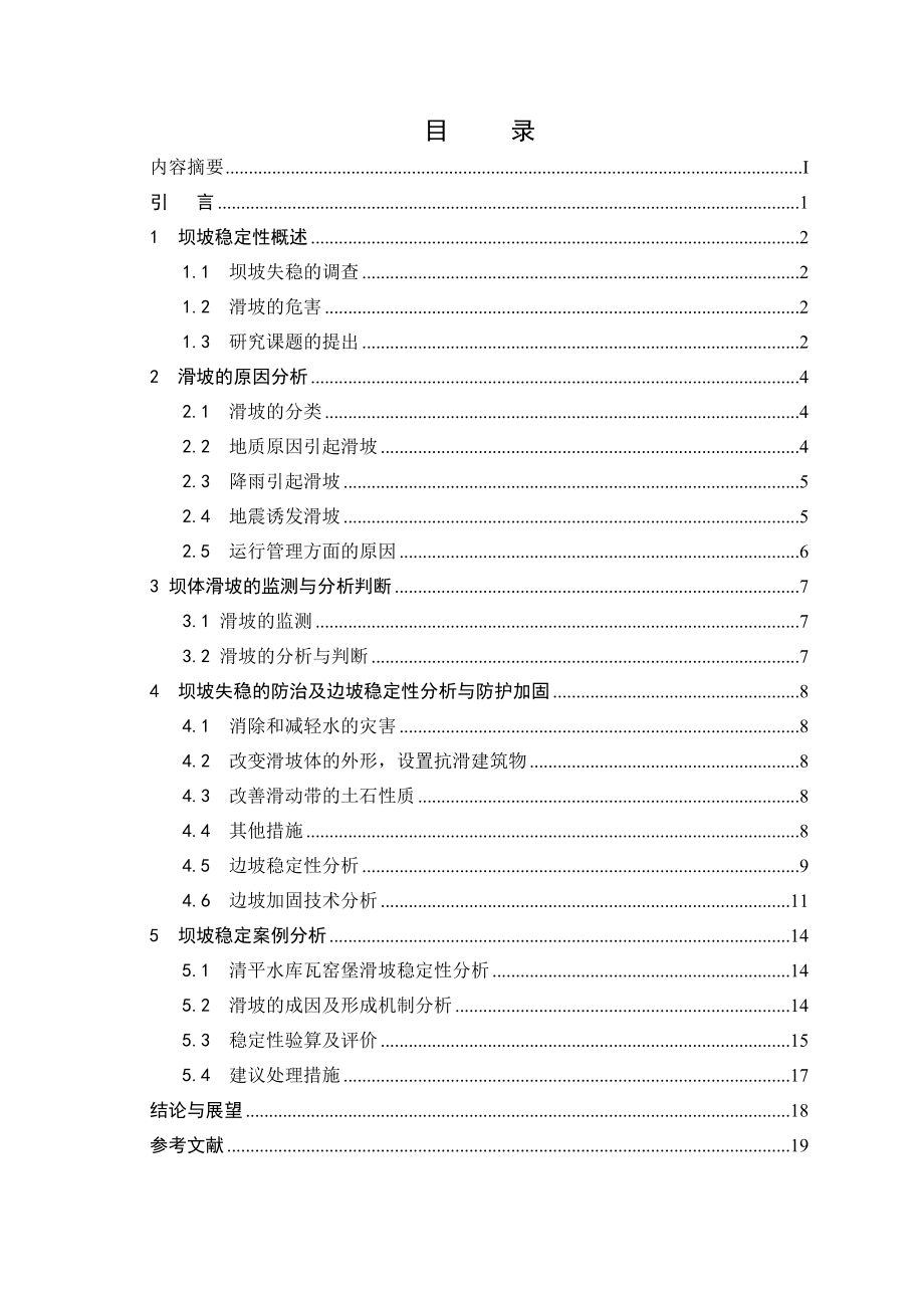 毕业设计（论文）坝坡稳定性研究.doc_第3页