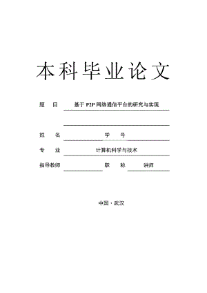 毕业论文基于p2p网络通信平台的研究与实现.doc