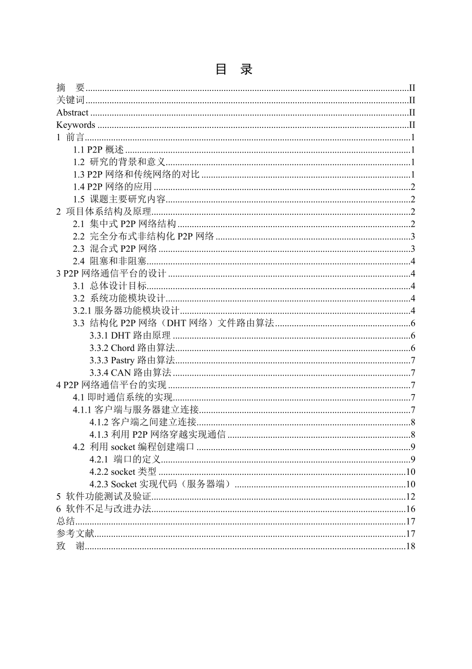 毕业论文基于p2p网络通信平台的研究与实现.doc_第2页