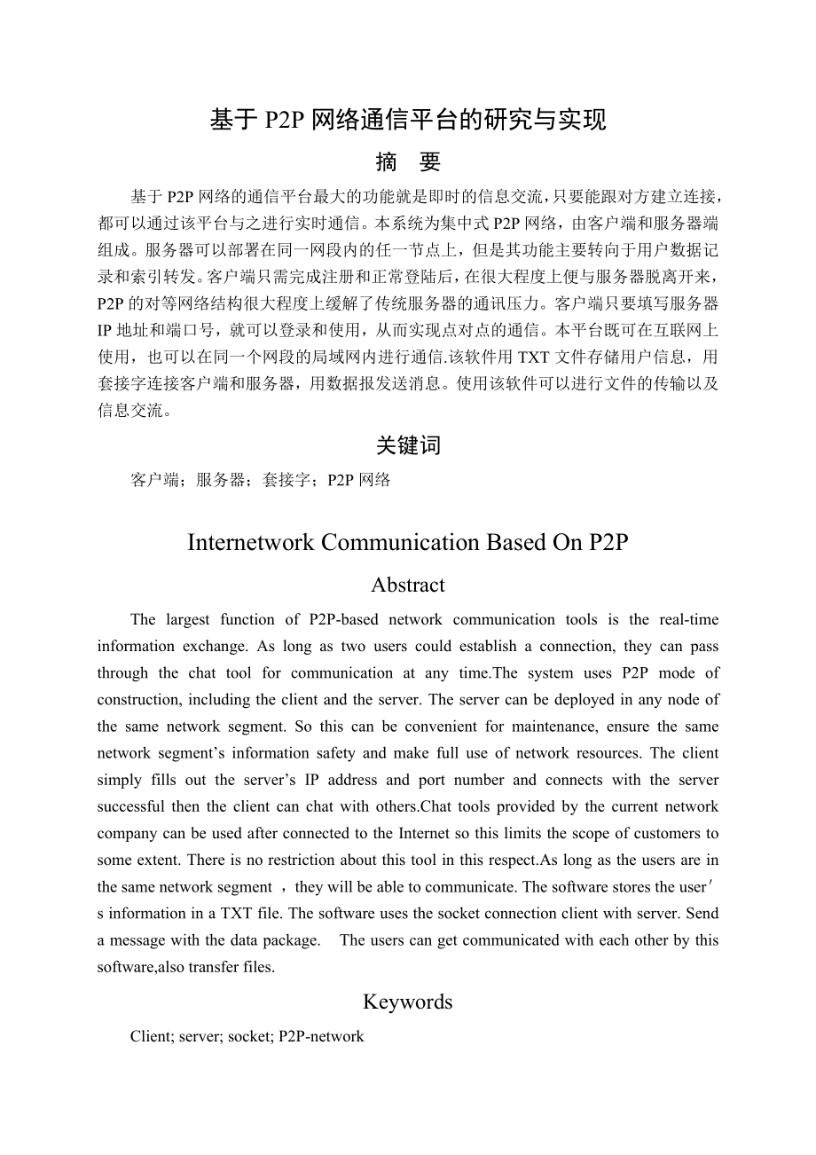 毕业论文基于p2p网络通信平台的研究与实现.doc_第3页