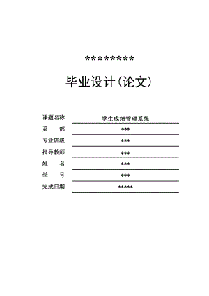 高校学生成绩管理系统毕业论文.doc