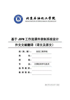 计算机专业毕业设计（论文）外文文献翻译基于JBPM工作流课件录制系统设计.doc