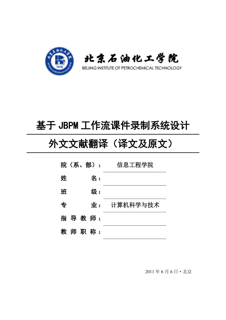 计算机专业毕业设计（论文）外文文献翻译基于JBPM工作流课件录制系统设计.doc_第1页