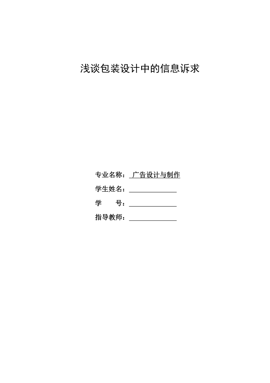 浅谈包装设计中的信息诉求—毕业论文.doc_第1页