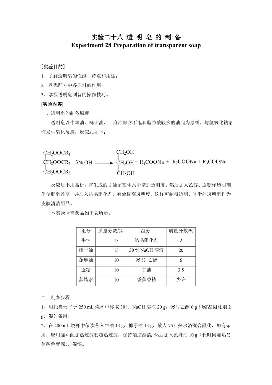 透明皂的制备.doc_第1页