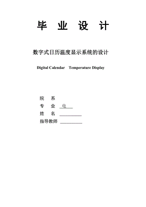 毕业设计（论文）基于单片机的数字式日历温度显示系统的设计.doc