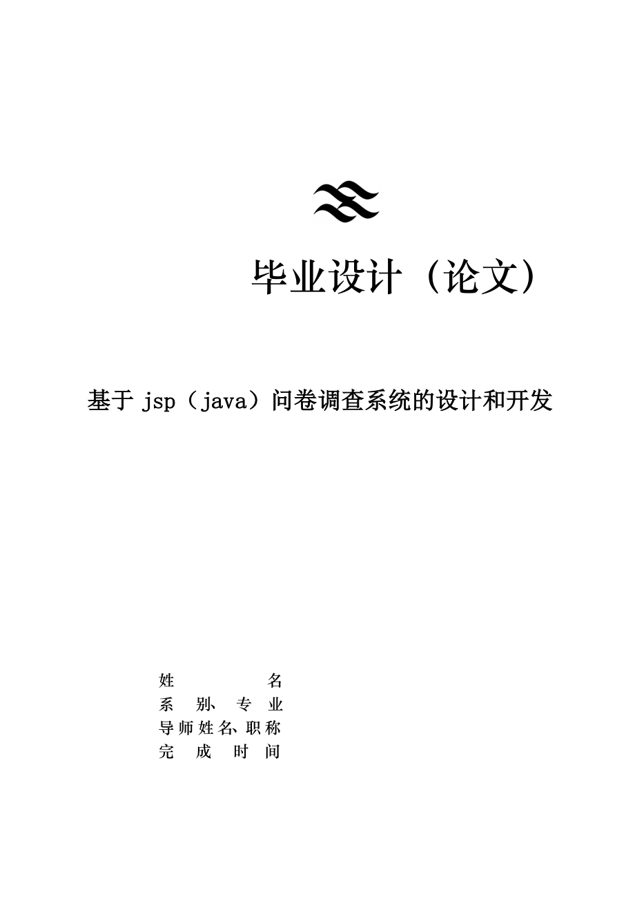 毕业设计（论文）基于jsp(java)问卷调查系统的设计和开发.doc_第1页