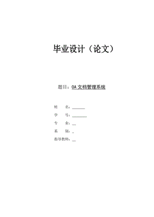 毕业设计（论文）OA系统中文档管理的设计与开发.doc