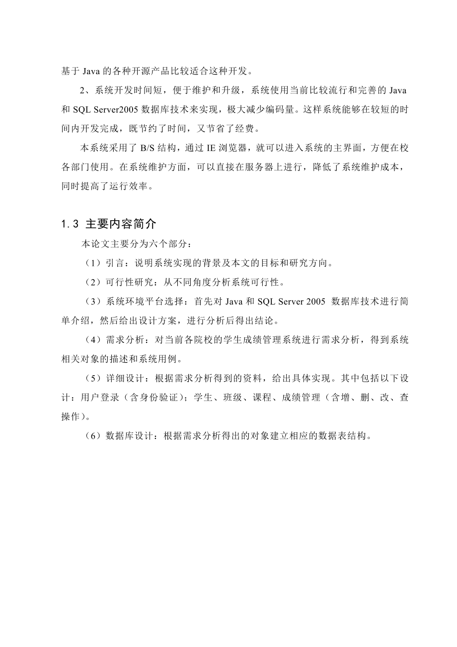 毕业设计（论文）基于JAVA的学生成绩管理系统的设计与实现.doc_第2页