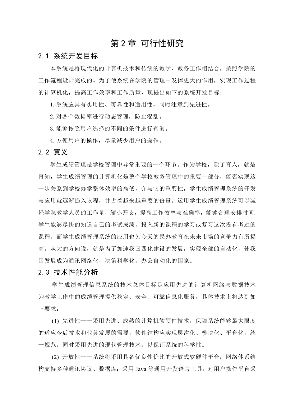 毕业设计（论文）基于JAVA的学生成绩管理系统的设计与实现.doc_第3页