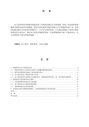 物流管理与电子商务电子商务专业毕业论文设计.doc