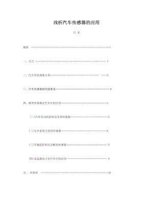 浅析汽车传感器的应用 毕业论文.doc