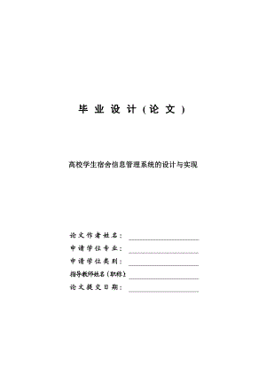 高校学生宿舍管理系统的设计与实现毕业设计论文.doc