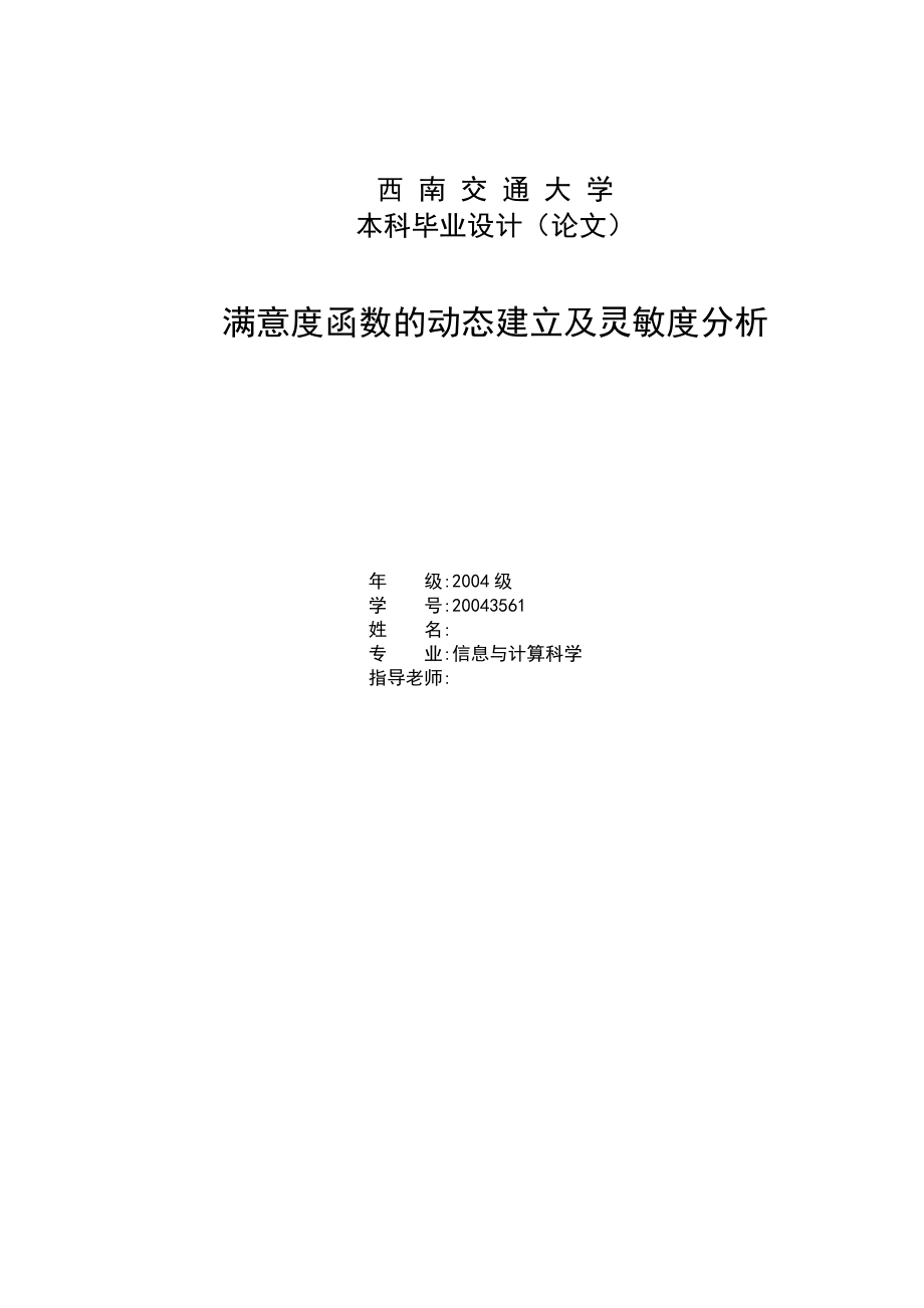 满意度函数的动态建立及灵敏度分析毕业论文.doc_第1页