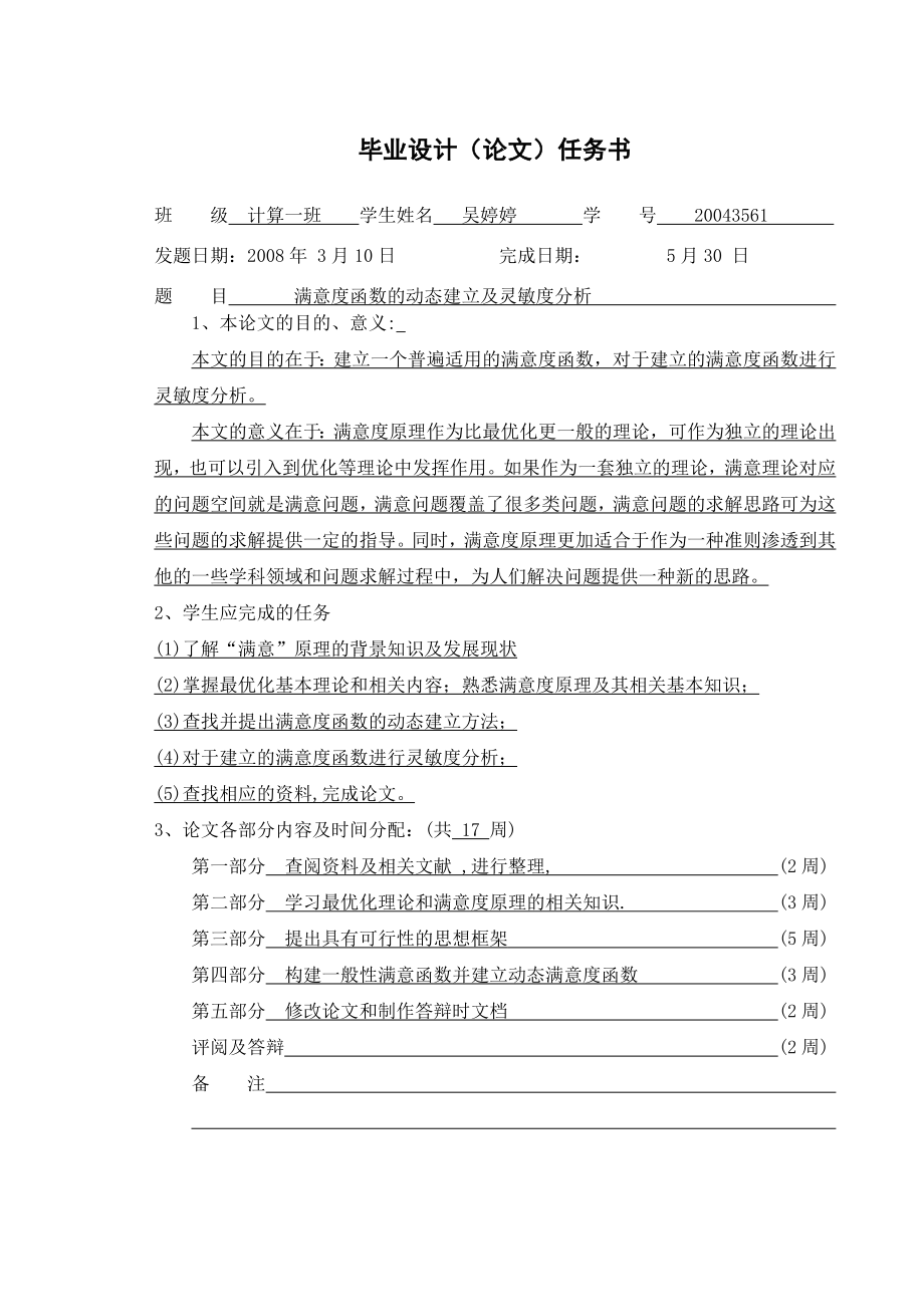 满意度函数的动态建立及灵敏度分析毕业论文.doc_第3页