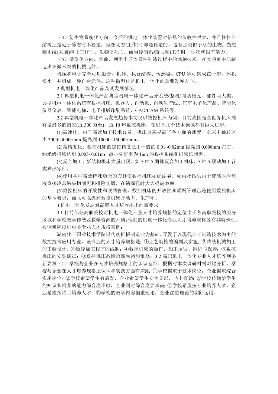 高职机电专业人才培养如何适应机电一体化的发展.doc_第2页