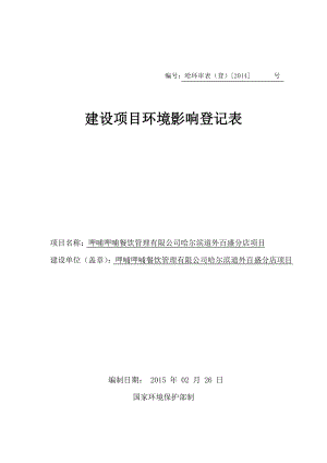 环境影响评价报告全本公示简介：哈尔滨道外百盛分店环保.doc