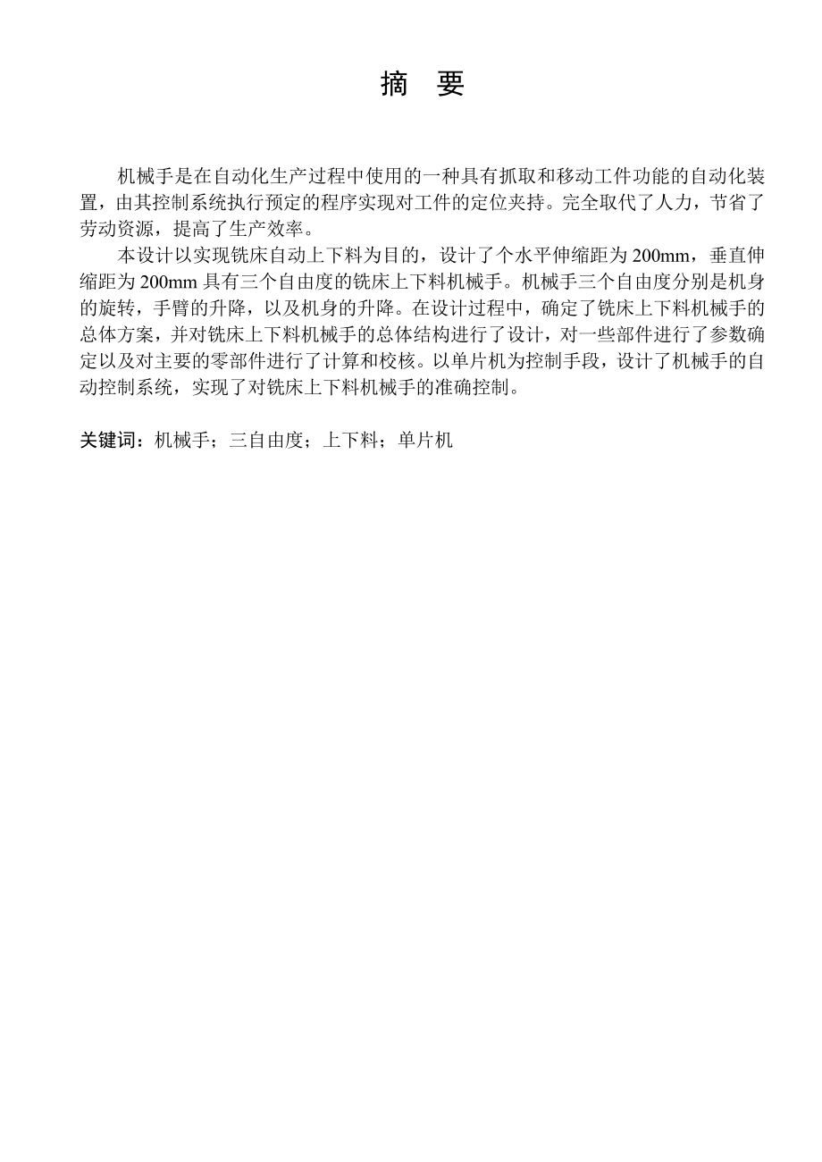 毕业论文三自由度工业机械手设计13347.doc_第1页