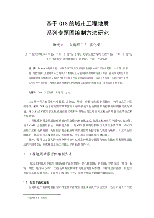 毕业论文（设计）基于GIS 的城市工程地质系列专题图编制方法研究19872.doc