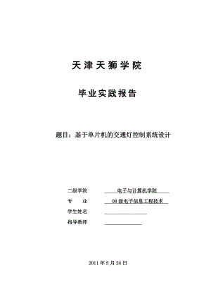 毕业设计（论文）基于单片机的交通灯控制系统设计1.doc