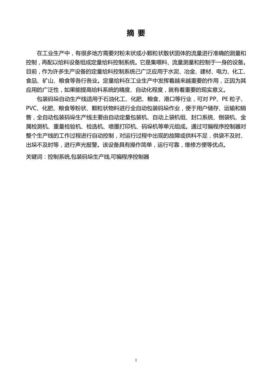 毕业设计：plc包装码垛生产线控制系统研究与设计.doc_第1页